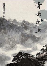 青云之上,探寻仙侠世界的神秘之旅