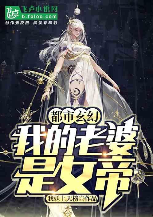 神王的女帝老婆（我的傲娇女帝老婆）（震世龙魂）,神王之妻的震世征程