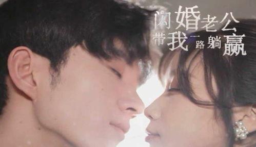 闪婚老公带我一路躺赢,我的老公带我躺赢人生