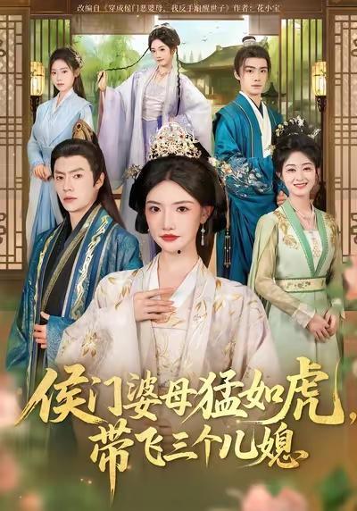 侯门婆母猛如虎，带飞三个儿媳,三位儿媳携手共进