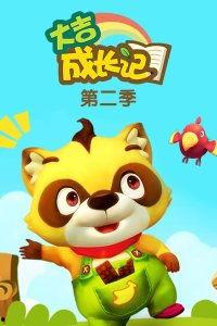 大吉成长记 第二部